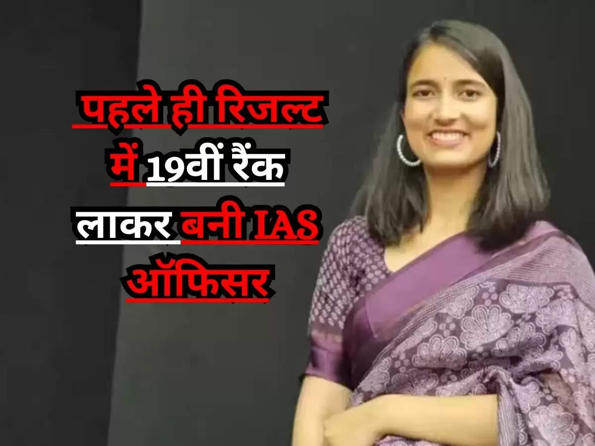 Success Story : कोचिंग के बिना ही लधिमा ने क्रैक की UPSC परीक्षा की पास, पहले ही रिजल्ट में 19वीं रैंक लाकर बनी IAS ऑफिसर