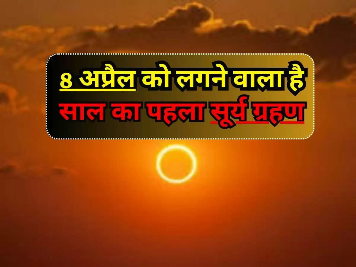 Surya Grahan 2024 : 8 अप्रैल को लगने वाला है साल का पहला सूर्य ग्रहण, सावधानी बरतने के लिए रखें इन बातों का ध्यान 