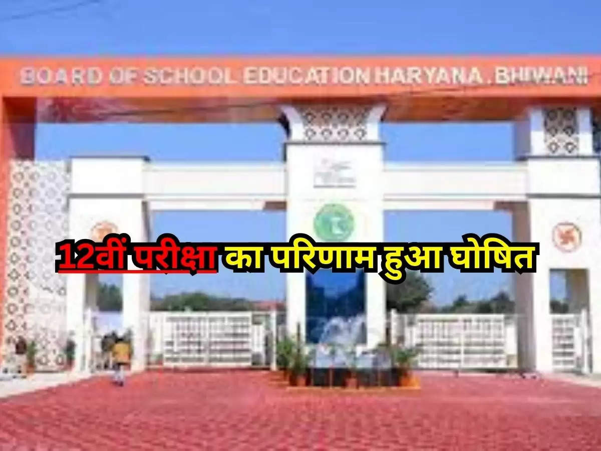 Haryana Board : 12वीं परीक्षा का परिणाम हुआ घोषित, आधिकारिक वेबसाइट पर देख सकेंगे छात्र