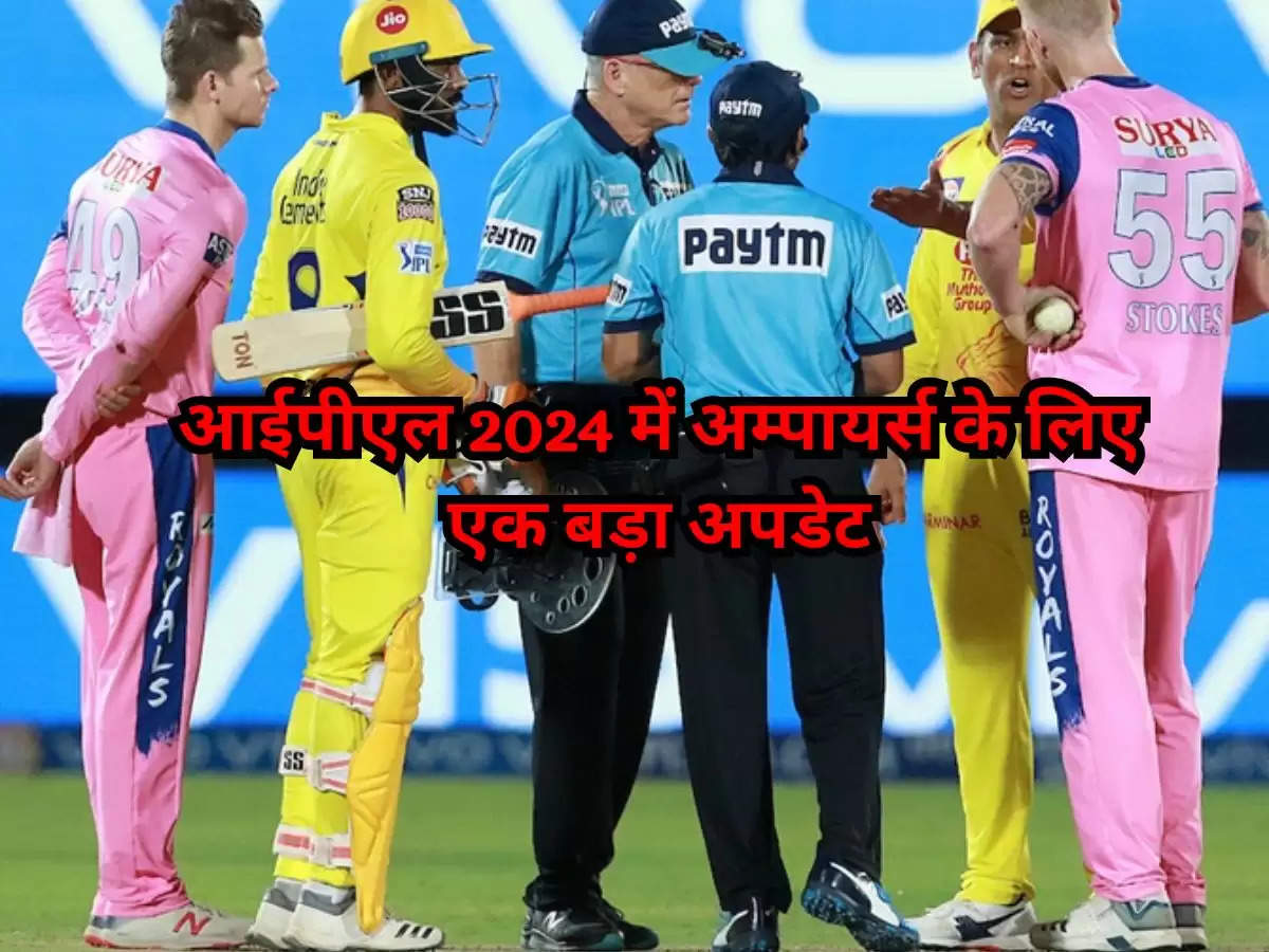 IPL 2024 News : आईपीएल 2024 में अम्पायर्स के लिए एक बड़ा अपडेट, बड़े विवादों को लेकर बनाया नियम 