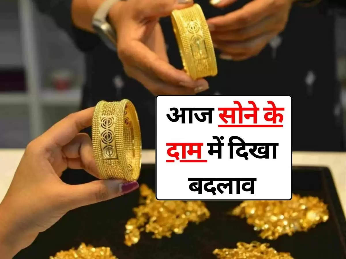 Latest Gold Price : आज सोने के दाम में दिखा बदलाव, खरीदने से पहले जाने आज का ताजा रेट