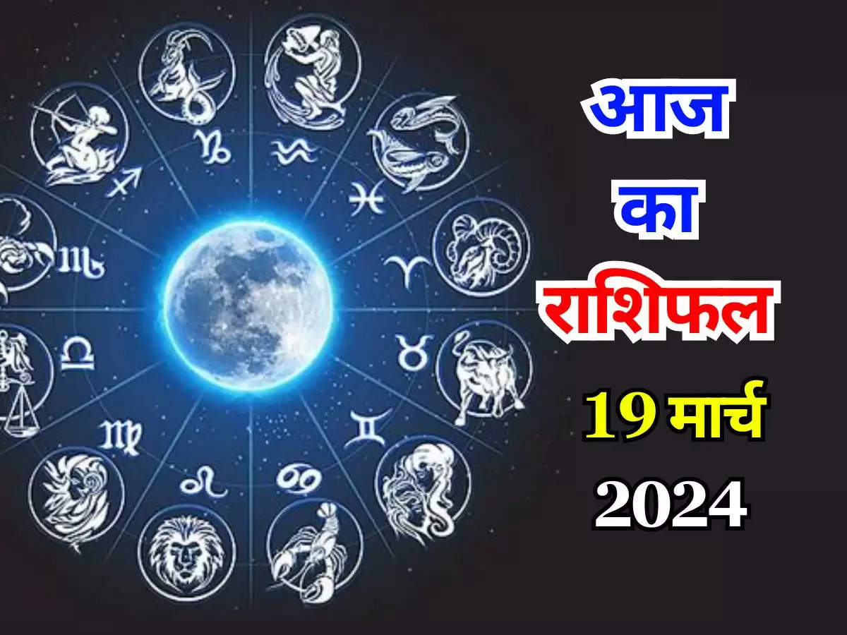 Aaj Ka Rashifal 19 March 2024 : आज मिथुन समेत इन राशि वालों का दिन रहेगा शुभ, जानिए मेष राशि से लेकर मीन राशि तक का राशिफल