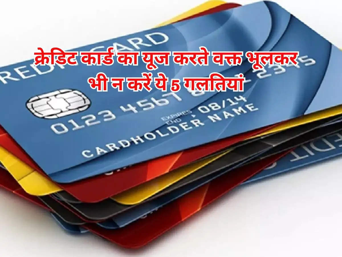 Credit Card : क्रेडिट कार्ड का यूज करते वक्त भूलकर भी न करें ये 5 गलतियां, वरना हो जाएगी बढ़ी समस्या