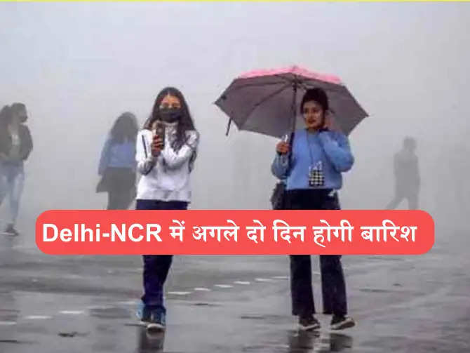 Delhi-NCR में अगले दो दिन होगी बारिश