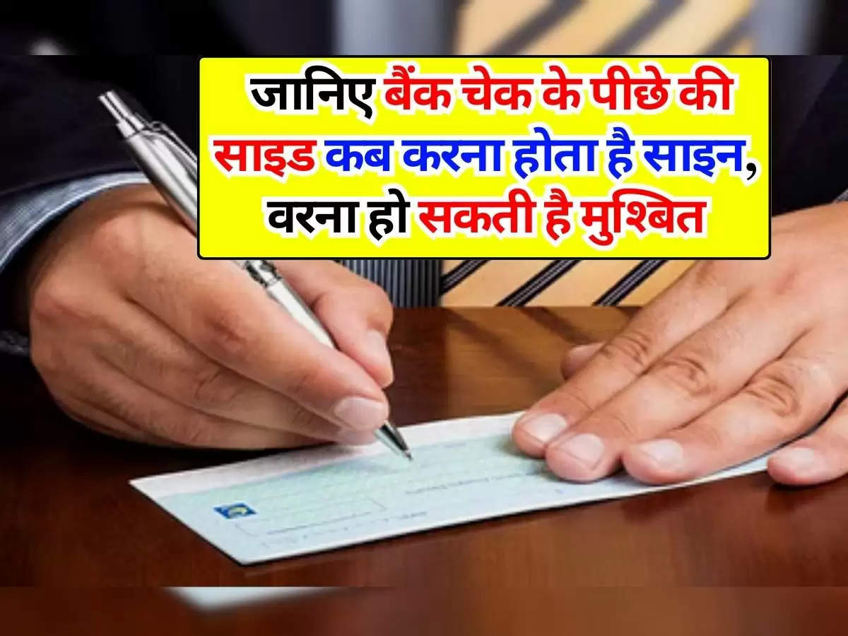 Cheque Rules : जानिए बैंक चेक के पीछे की साइड कब करना होता है साइन, वरना हो सकती है मुश्बित