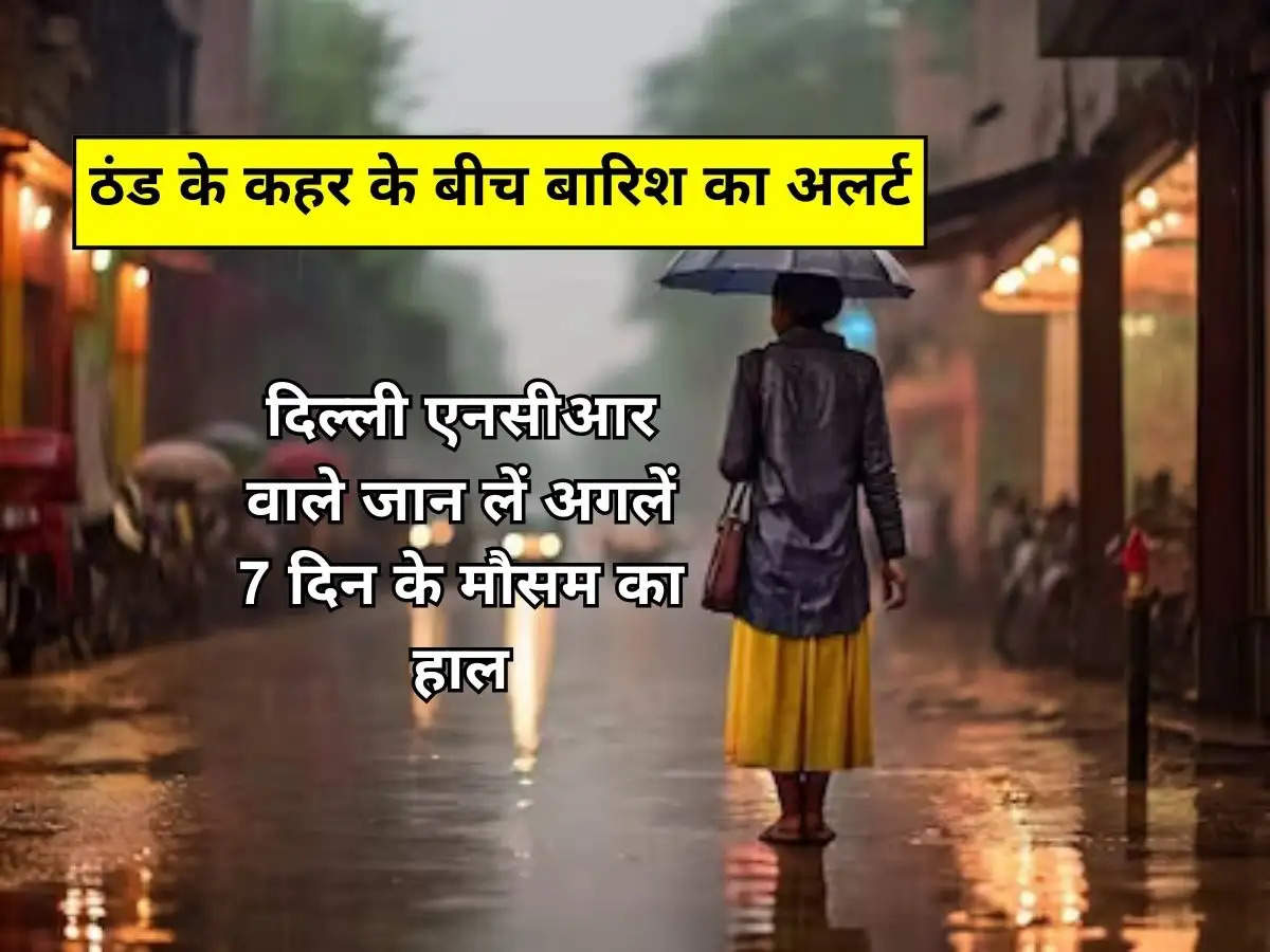  IMD Delhi Mausan : ठंड के कहर के बीच बारिश का अलर्ट, दिल्ली एनसीआर वाले जान लें अगलें 7 दिन के मौसम का हाल