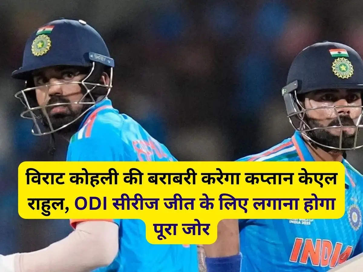 विराट कोहली की बराबरी करेगा कप्तान केएल राहुल, ODI सीरीज जीत के लिए लगाना होगा पूरा जोर
