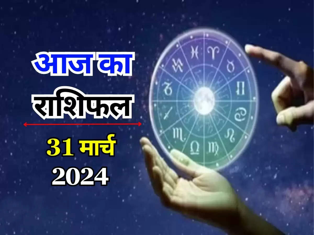 Aaj Ka Rashifal 31 March 2024 : आज का दिन इन 4 राशि के जातकों के लिए रहेगा शुभ, जानिए मेष राशि से लेकर मीन राशि तक का राशिफल
