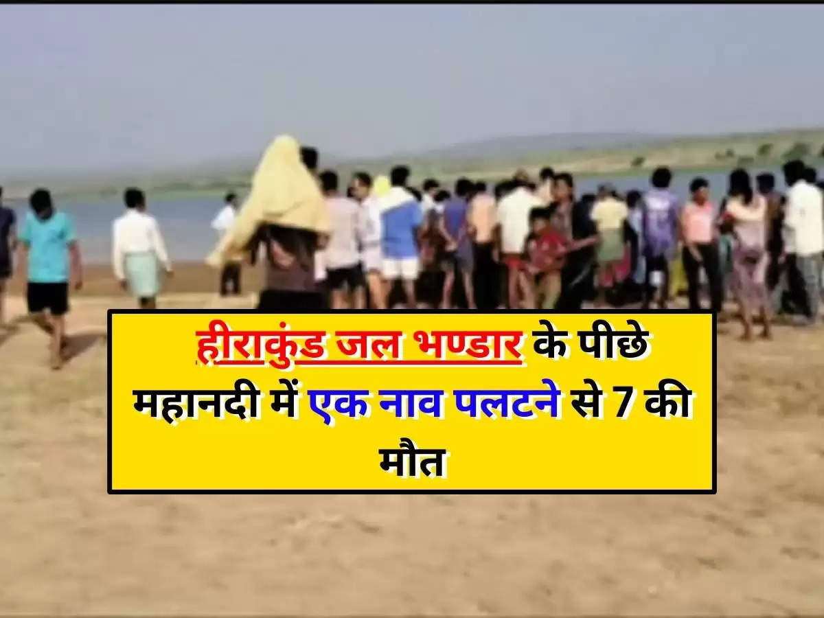 Odisha News : हीराकुंड जल भण्डार के पीछे महानदी में एक नाव पलटने से 7 की मौत, 50 से ज्यादा थे सवार 