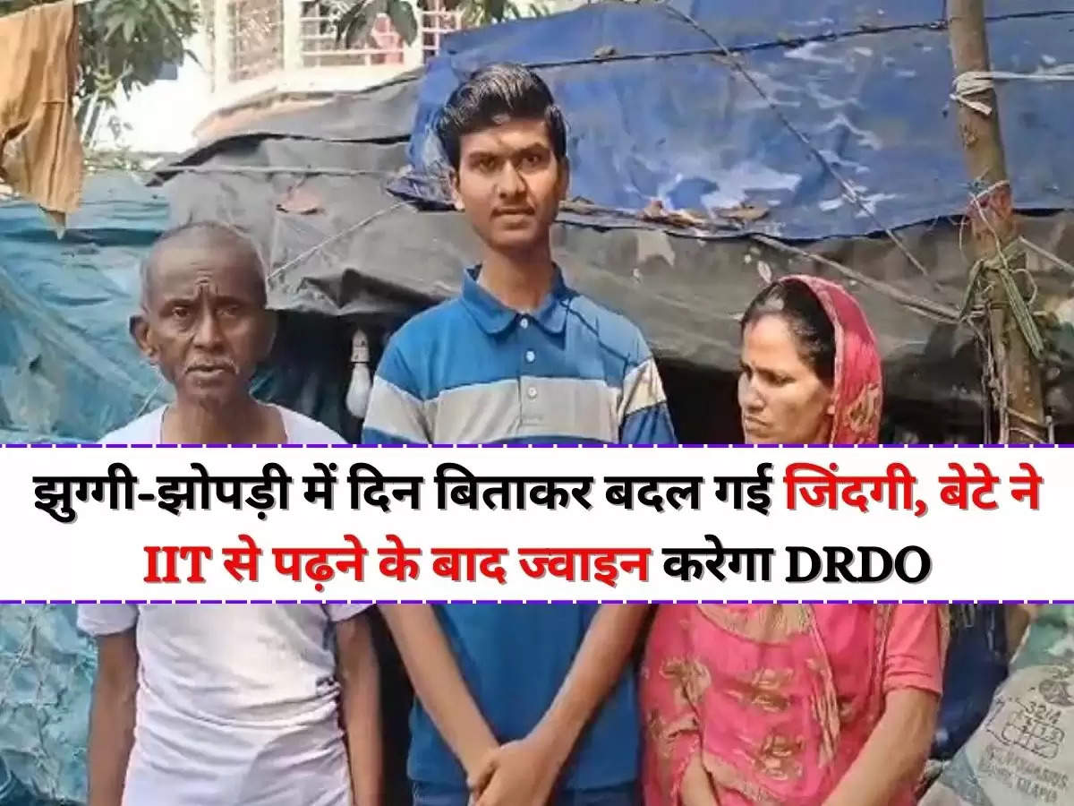 Success Story : झुग्गी-झोपड़ी में दिन बिताकर बदल गई जिंदगी, बेटे ने IIT से पढ़ने के बाद ज्वाइन करेगा DRDO