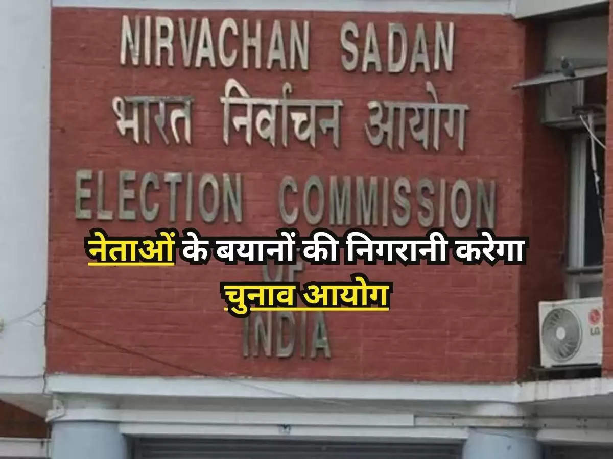 Lok Sabha Elections : नेताओं के बयानों की निगरानी करेगा चुनाव आयोग, सोशल मीडिया पर निगरानी रखने के लिए स्पेशल टीम गठित 