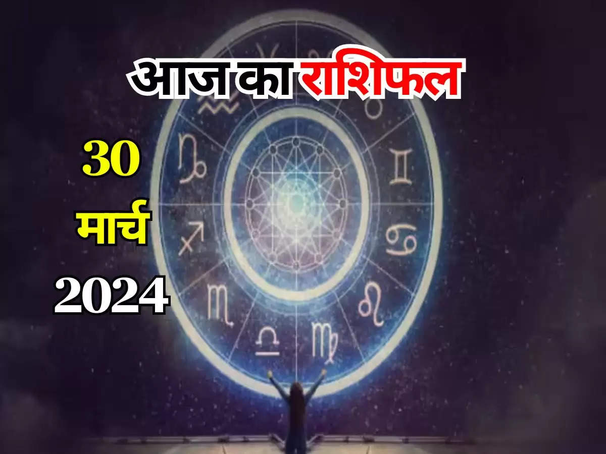 Aaj Ka Rashifal 30 March 2024 : इन 5 राशियों पर शनिदेव की रहेगी कृपा, हर कार्य होगा पूरा, जानिए मेष राशि से लेकर मीन राशि तक का राशिफल