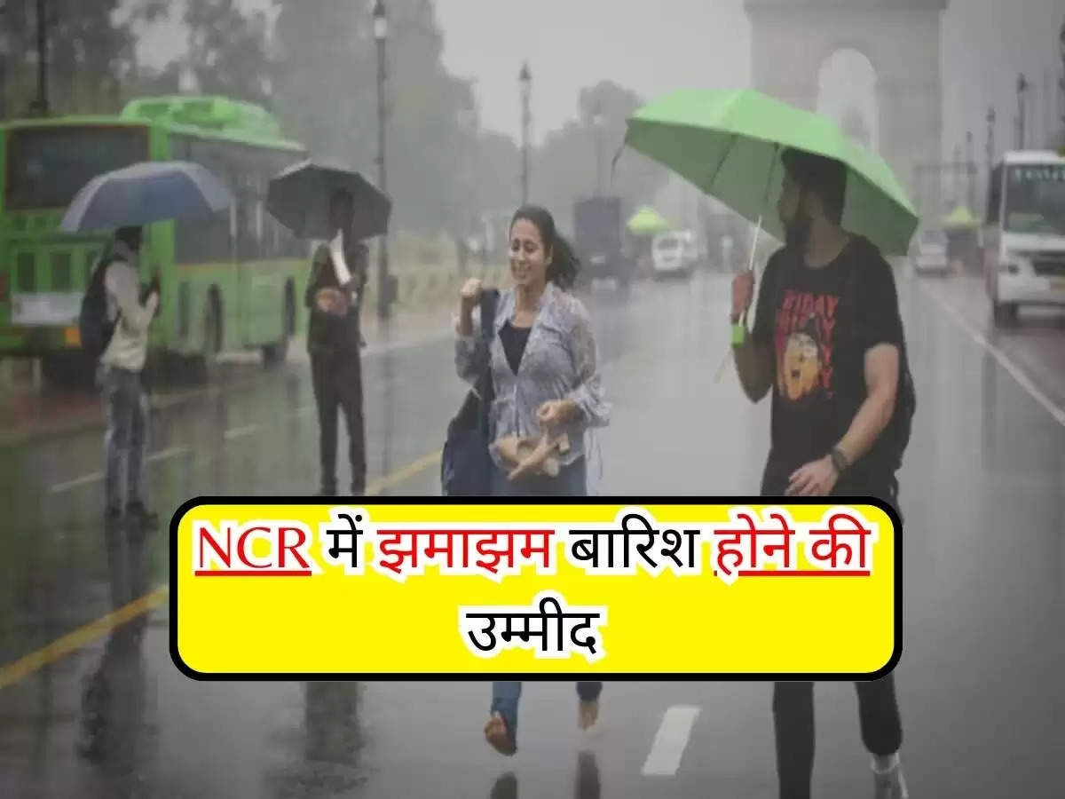 Delhi Weather News : NCR में झमाझम बारिश होने की उम्मीद, IMD के अनुसार तापमान में होगी गिरावट 