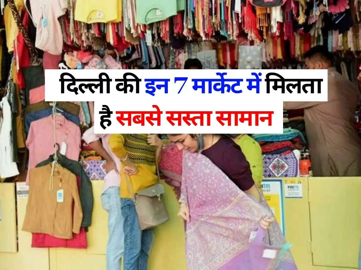 cheapest market in delhi : दिल्ली की इन 7 मार्केट में मिलता है सबसे सस्ता सामान, सिर्फ एक हजार रुपए में हो जाएगी बल्ले बल्ले, जानिए