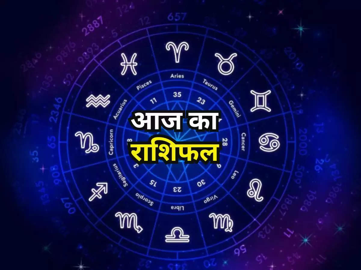 Today Horoscope : मिथुन, कर्क और कन्या राशी वालों को आज मिलेगा परिवार का साथ, जानिए सभी 12 राशियों का राशिफल 