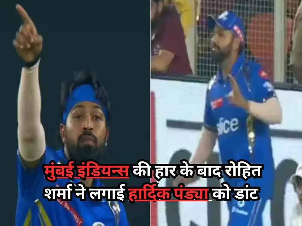 GT vs MI : मुंबई इंडियन्स की हार के बाद रोहित शर्मा ने लगाई हार्दिक पंड्या को डांट, सब देख कर हो गए हैरान 