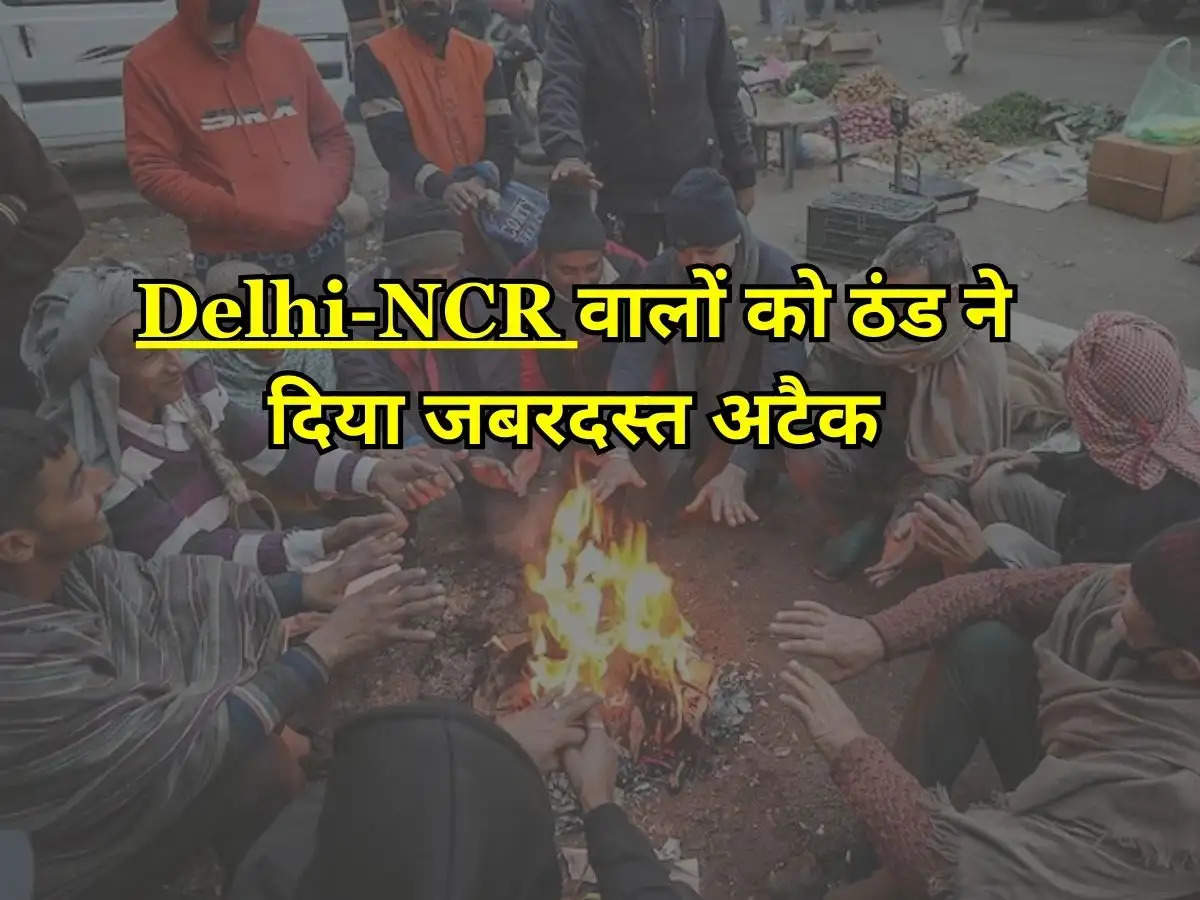 Today Mausam : Delhi-NCR वालों को ठंड ने दिया जबरदस्त अटैक, जानिए IMD का रेड अलर्ट