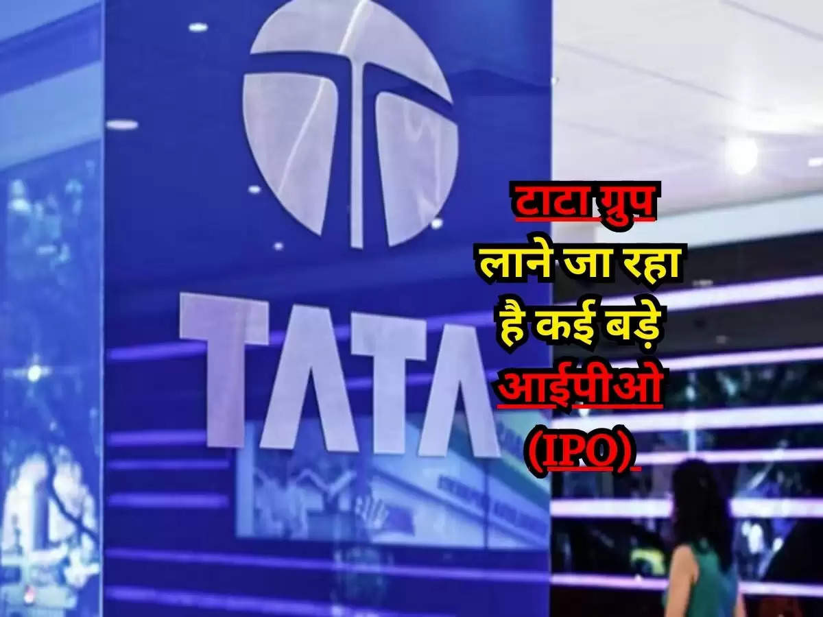 Tata Group IPO : टाटा ग्रुप लाने जा रहा है कई बड़े आईपीओ (IPO), कर लें पैसों का बंदोबस्त, निवेश करने का मिलेगा मौका 