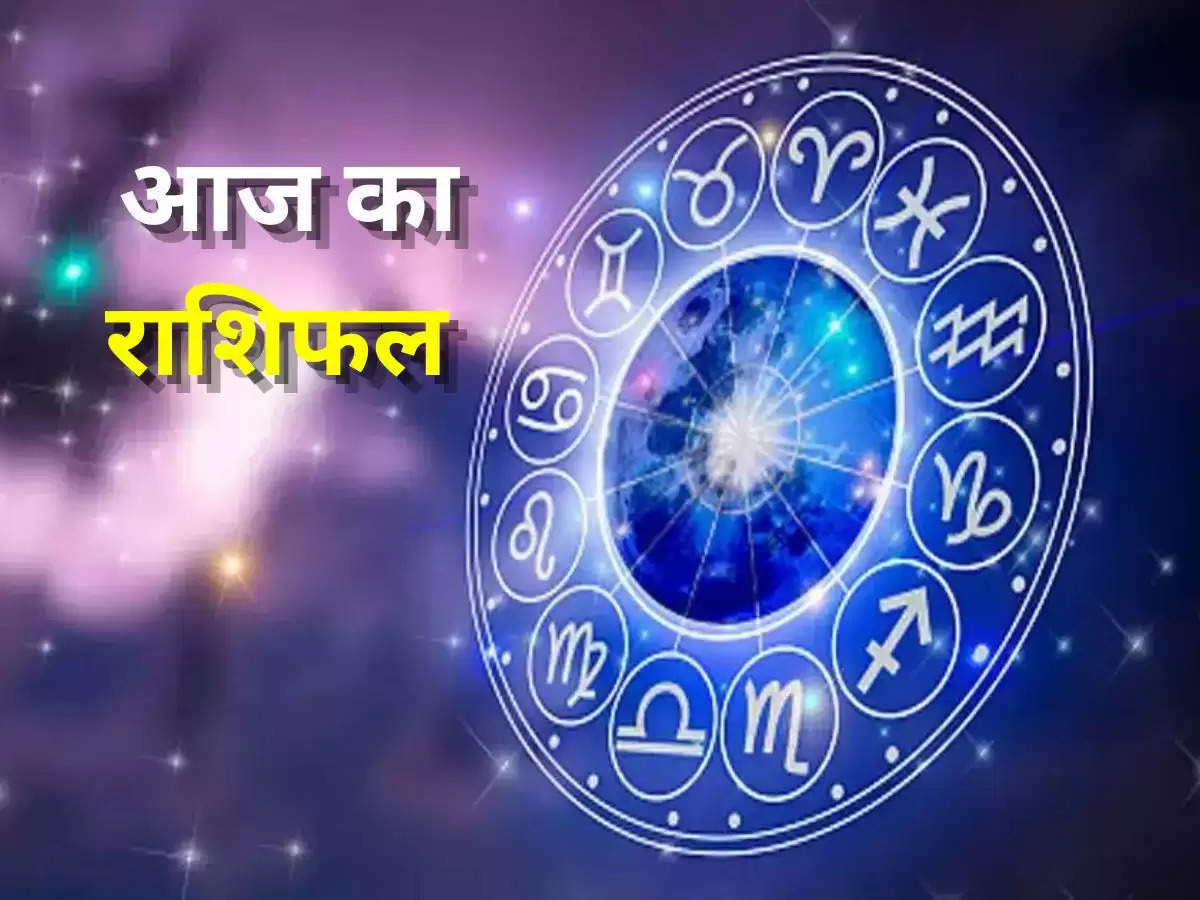  Today Horoscope : आज के राशिफल में मिल सकता है धन से जुड़ा सुख, जानें किन राशियों को मिलेगा लाभ