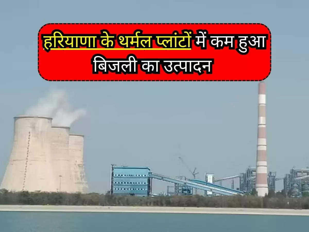 Haryana News : हरियाणा के थर्मल प्लांटों में कम हुआ बिजली का उत्पादन, गर्मी ज्यादा होने के कारण बड़ी बिजली की मांग;