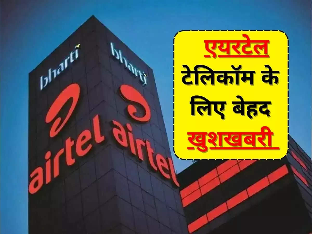 Airtel Users : एयरटेल टेलिकॉम के लिए बेहद खुशखबरी, तमिलनाडु में एयरटेल यूजर्स में हुई बढ़ोतरी 