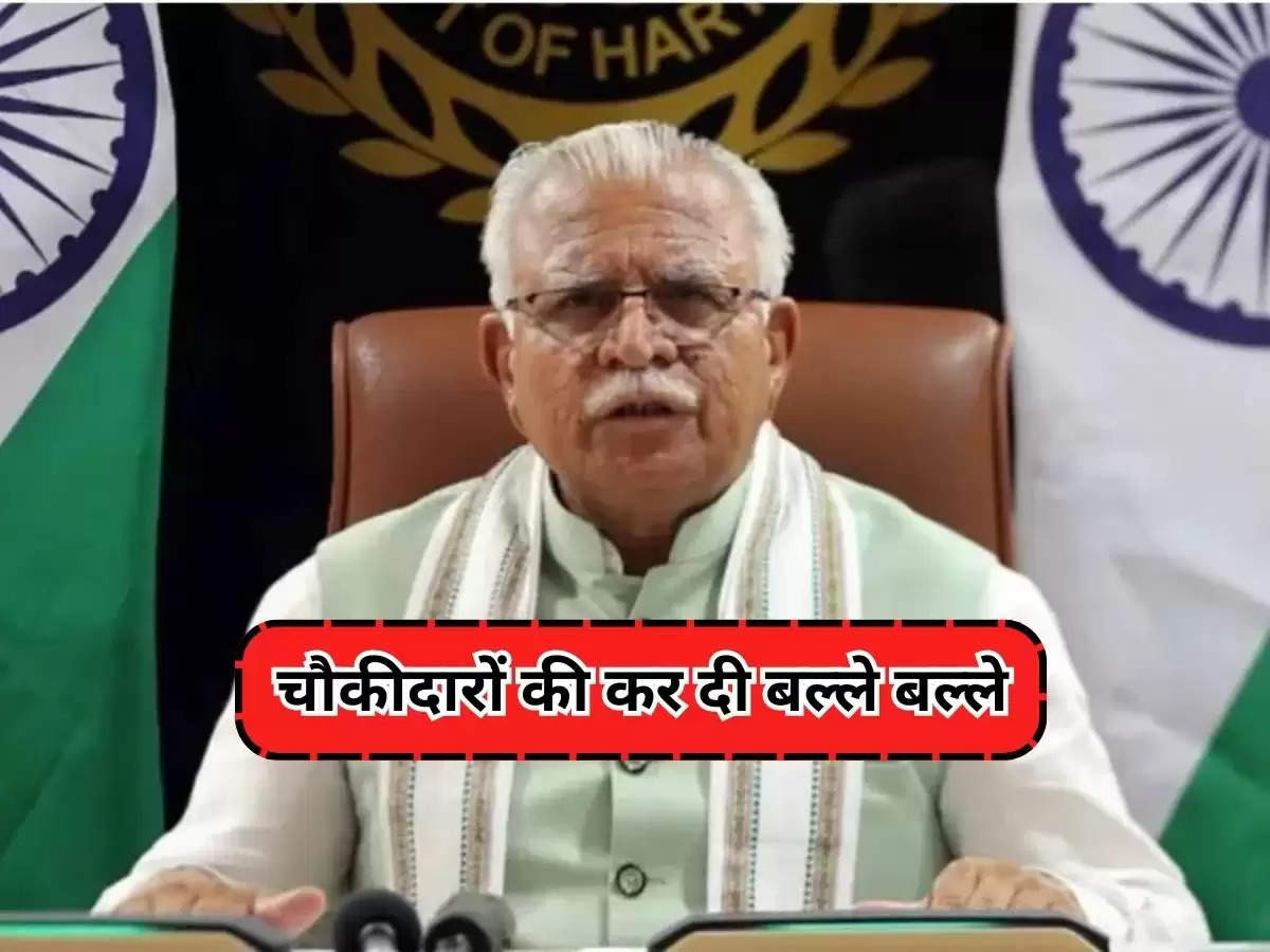 Haryana : हरियाणा सरकार ने चौकीदारों की कर दी बल्ले बल्ले, इतना मानदेय बढ़ाया, वर्दी साइकिल भता भी मिलेगा, जानिए पूरी अपडेट!