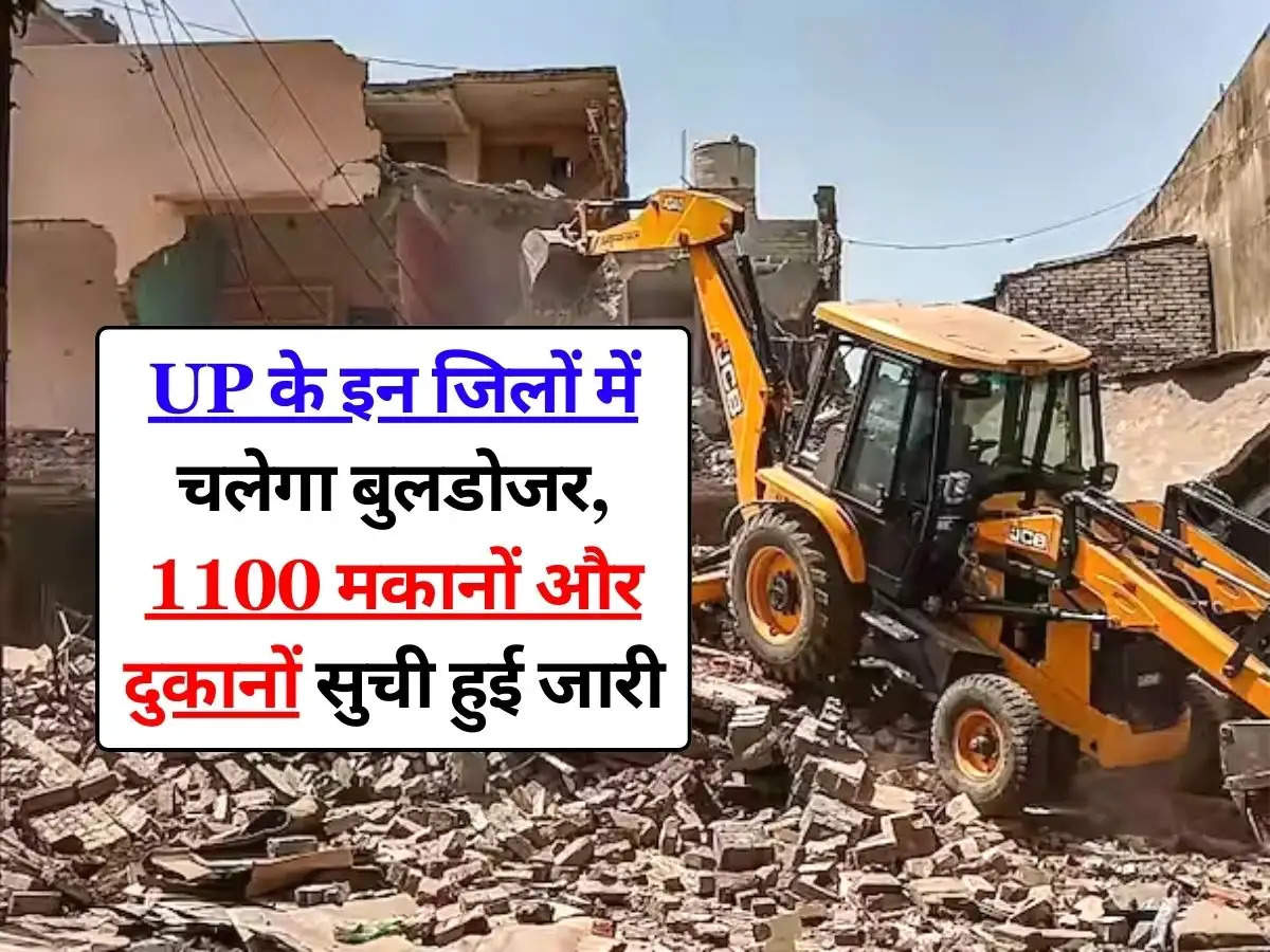 UP के इन जिलों में चलेगा बुलडोजर, 1100 मकानों और दुकानों सुची हुई जारी