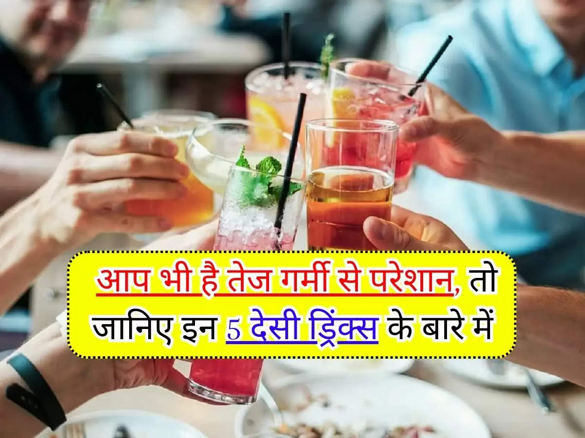 Desi Drinks Benifits : आप भी है तेज गर्मी से परेशान, तो जानिए इन 5 देसी ड्रिंक्स के बारे में, जिससे मिलेगी आपको भरपूर मात्रा में एनर्जी 