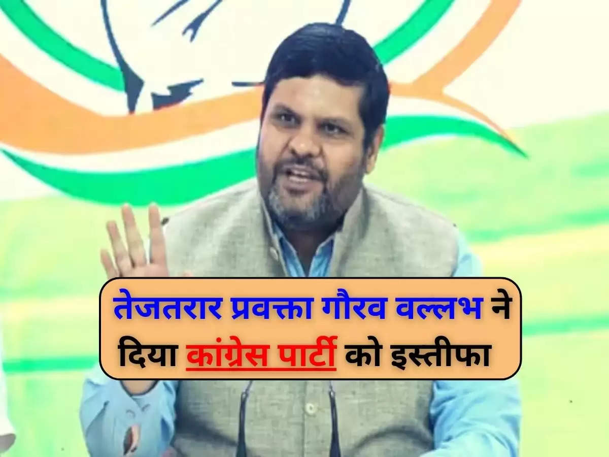 Congress Leader : "जन्म से हूँ हिन्दू, श्री राम का अपमान नहीं सह सकता" ये बोलकर तेजतरार प्रवक्ता गौरव वल्लभ ने दिया कांग्रेस पार्टी को इस्तीफा, जानिए वजह ?