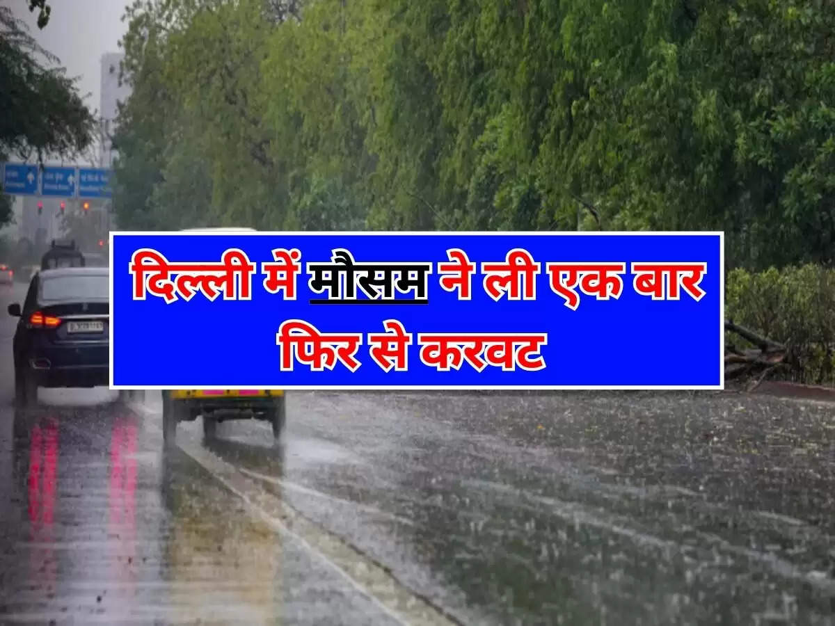 Weather Alert : दिल्ली में मौसम ने ली एक बार फिर से करवट, बारिश के साथ तेज आंधी; येलो अलर्ट जारी