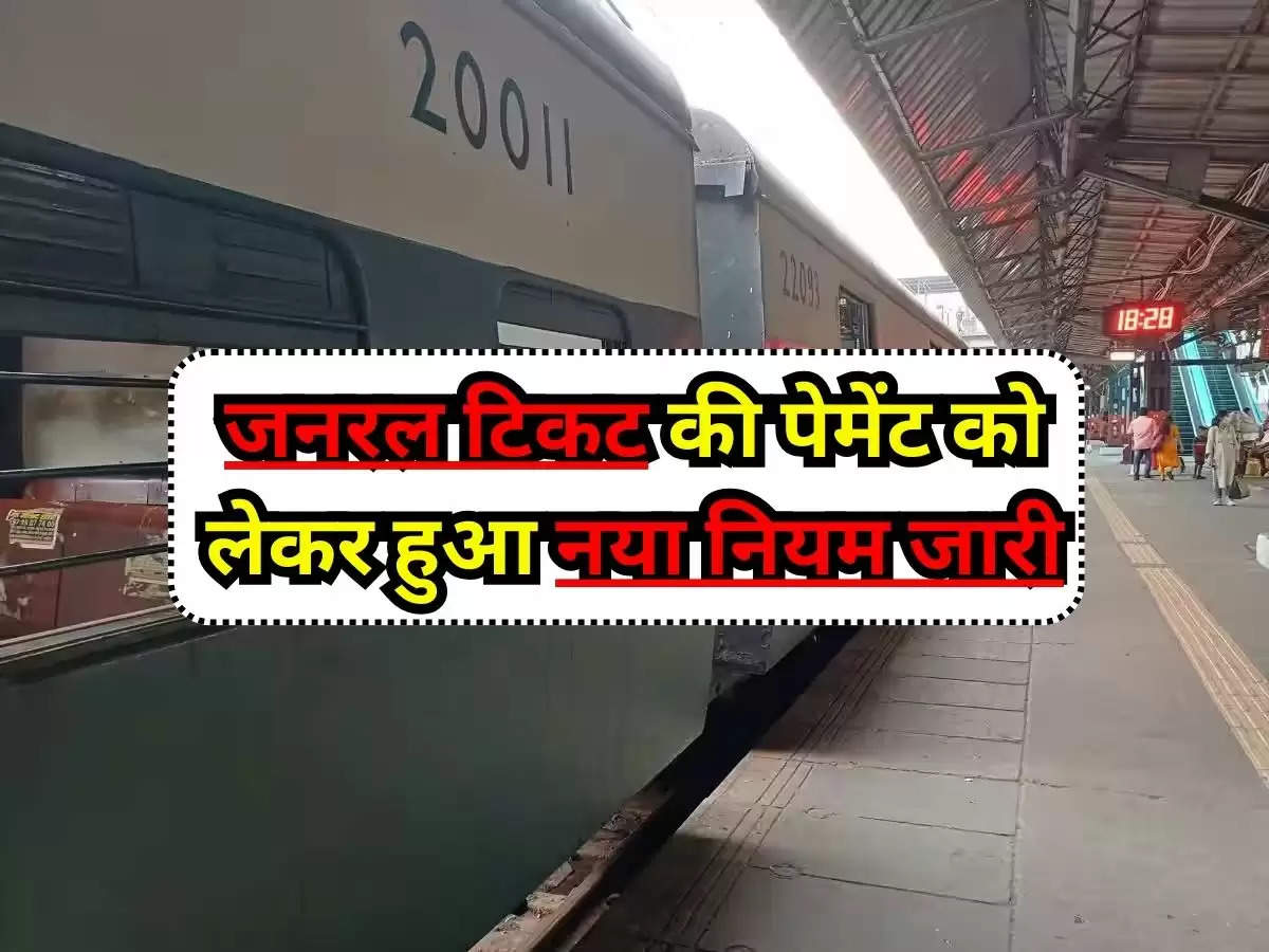 IRCTC : जनरल टिकट की पेमेंट को लेकर हुआ नया नियम जारी, जानिए वजह?