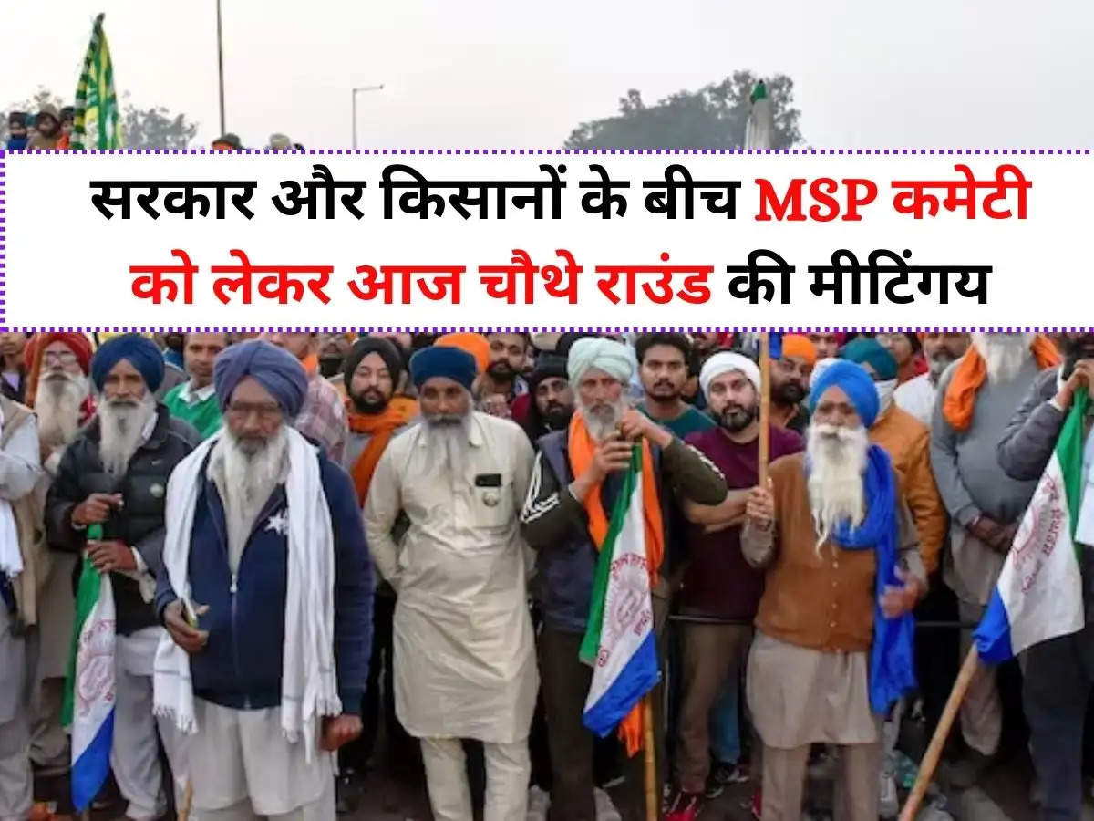 Kisan Andolan : सरकार और किसानों  के बीच MSP कमेटी को लेकर आज चौथे राउंड की मीटिंगय, क्या कर्जमाफी और पेंशन पर आगे बढ़ेगी बात