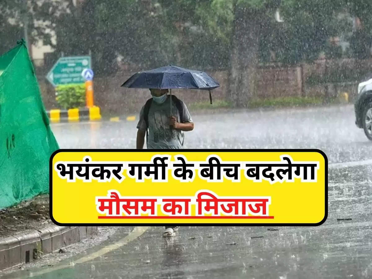 WEATHER Update : भयंकर गर्मी के बीच बदलेगा मौसम का मिजाज, देश के इन राज्यों में मौसम विभाग ने दी तेज़ बारिश की चेतावनी