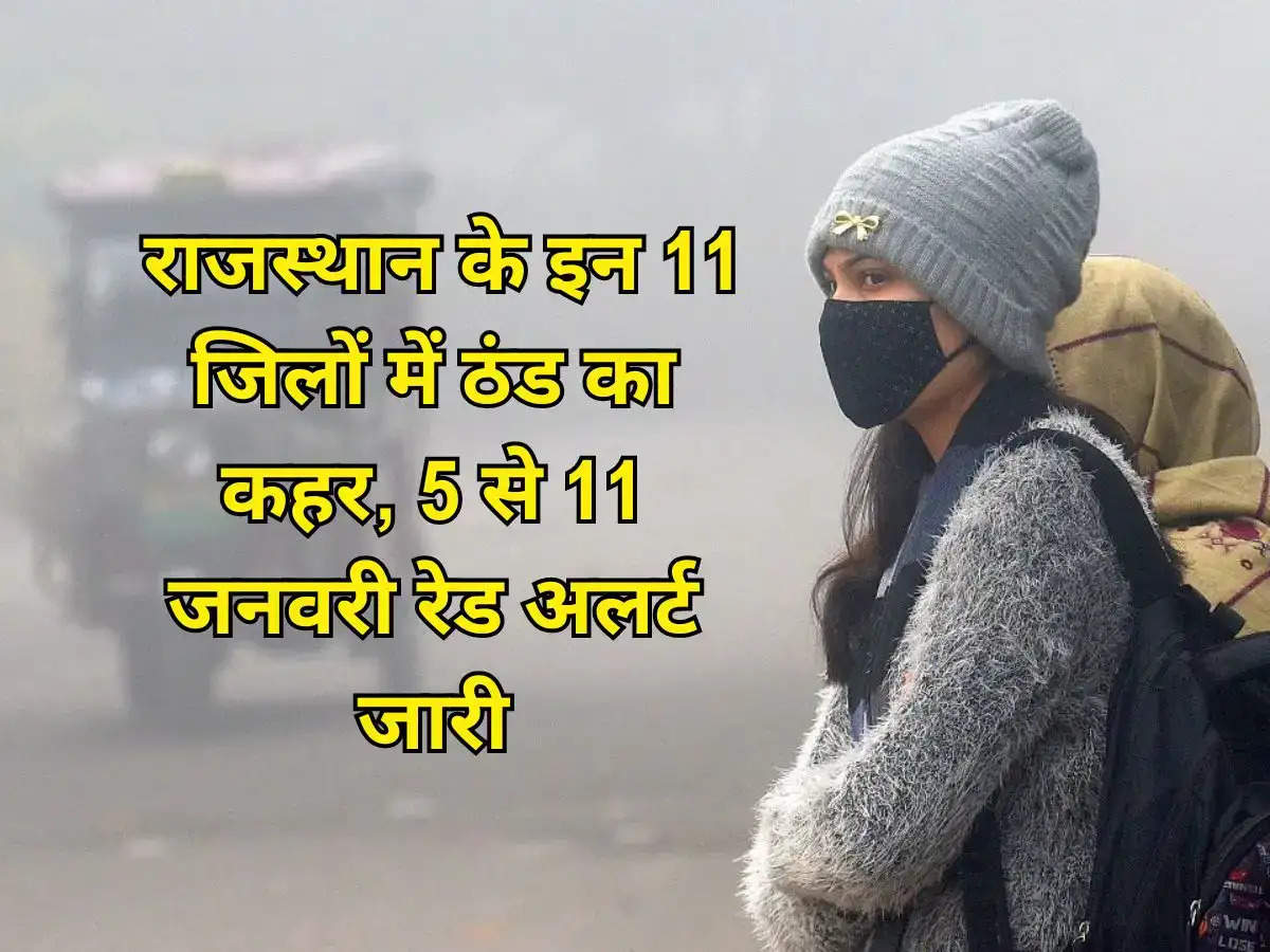 Rajasthan ka Mausam : राजस्थान के इन 11 जिलों में ठंड का कहर, 5 से 11 जनवरी रेड अलर्ट जारी