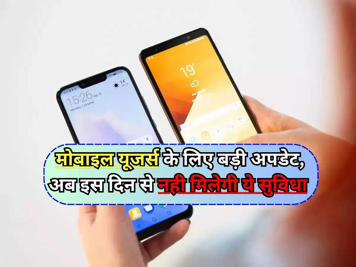 Mobile News : मोबाइल यूजर्स के लिए बड़ी अपडेट, अब इस दिन से नही मिलेगी ये सुविधा