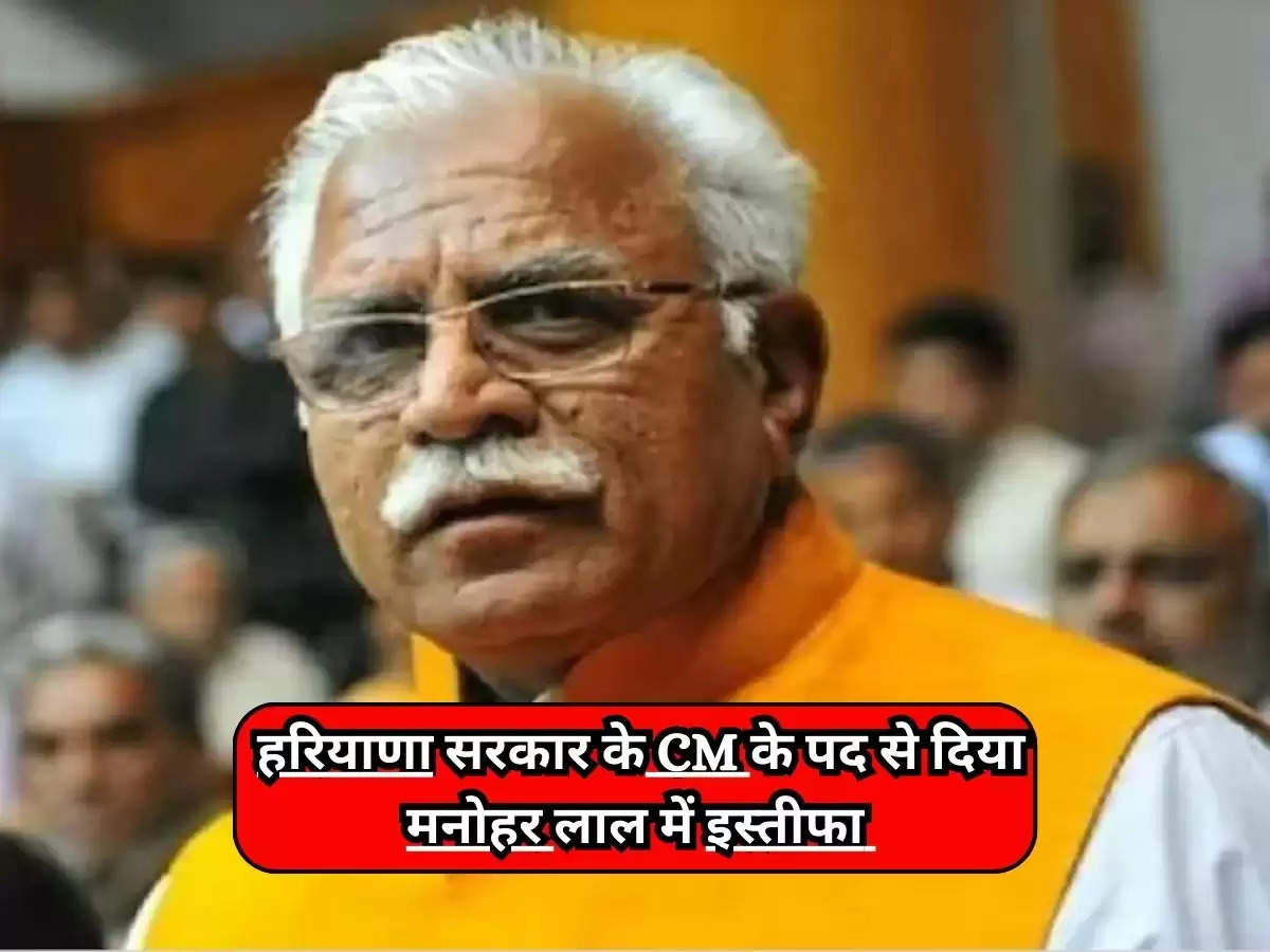 Haryana Politics Live Updates : हरियाणा सरकार के CM के पद से दिया मनोहर लाल में इस्तीफा, क्या आज ही हो सकता है नई सरकार का नया मुख्यमंत्री ?