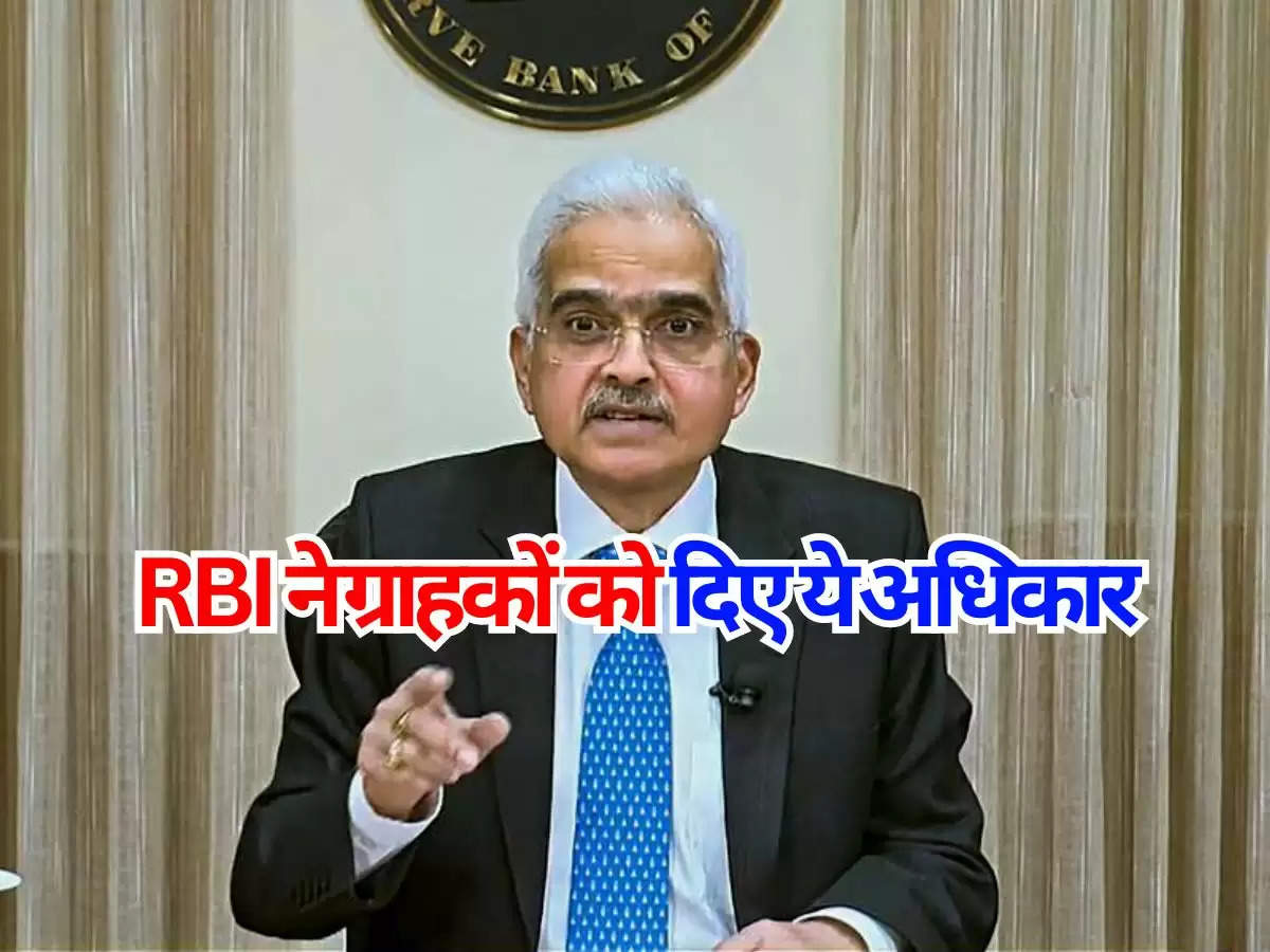 RBI ने ग्राहकों को दिए ये अधिकार, जानिए