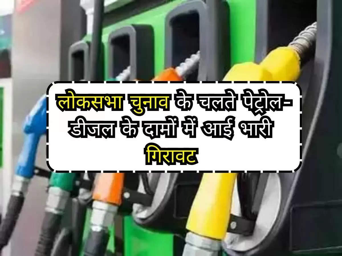 Petrol-Diesel Price Today : लोकसभा चुनाव के चलते पेट्रोल-डीजल के दामों में आई भारी गिरावट, जानिए अपने शहर का दाम 