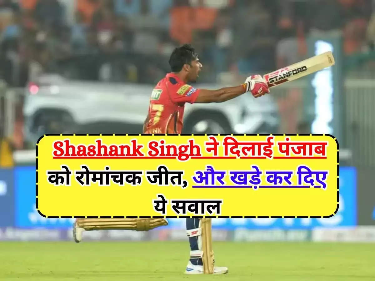 GT vs PBKS : Shashank Singh ने दिलाई पंजाब को रोमांचक जीत, और खड़े कर दिए ये सवाल 