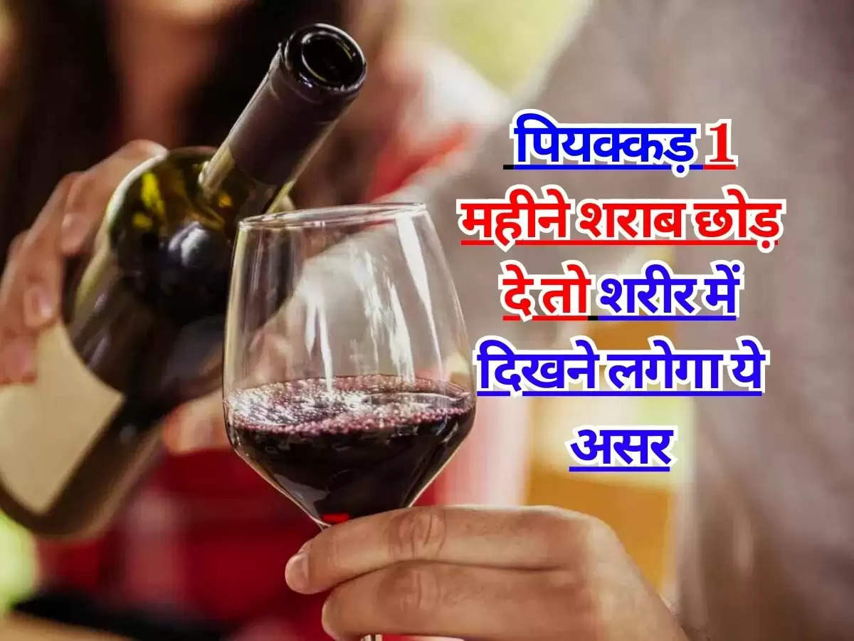 Liquor : पियक्कड़ 1 महीने शराब छोड़ दे तो शरीर में दिखने लगेगा ये असर