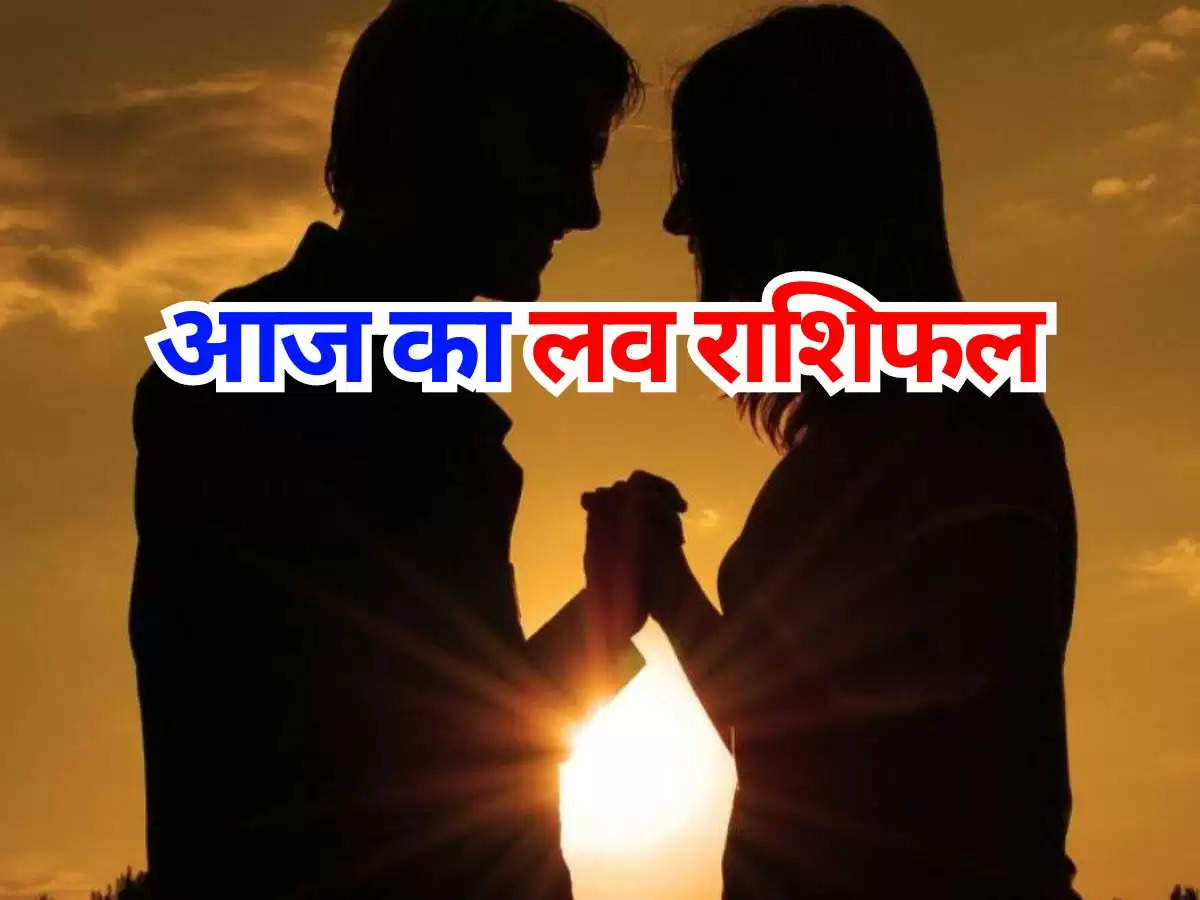 Aaj Ka Love Rashifal : प्रेमी जोड़े और वैवाहिक जोड़े जाने आज का दिन कैसा रहेगा, जानिए मेष राशि से लेकर मीन राशि तक का राशिफल