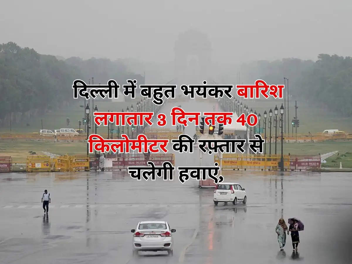 Delhi NCR Weather : दिल्ली में बहुत भयंकर बारिश लगातार 3 दिन तक 40 किलोमीटर की रफ़्तार से चलेगी हवाएं, जानिये IMD की अपडेट