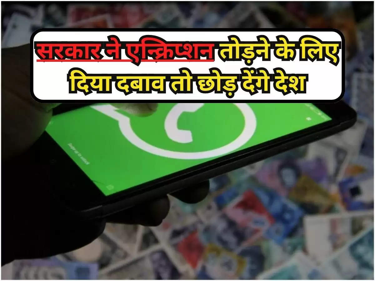 WhatsApp : सरकार ने एन्क्रिप्शन तोड़ने के लिए दिया दबाव तो छोड़ देंगे देश, व्हाट्सएप 