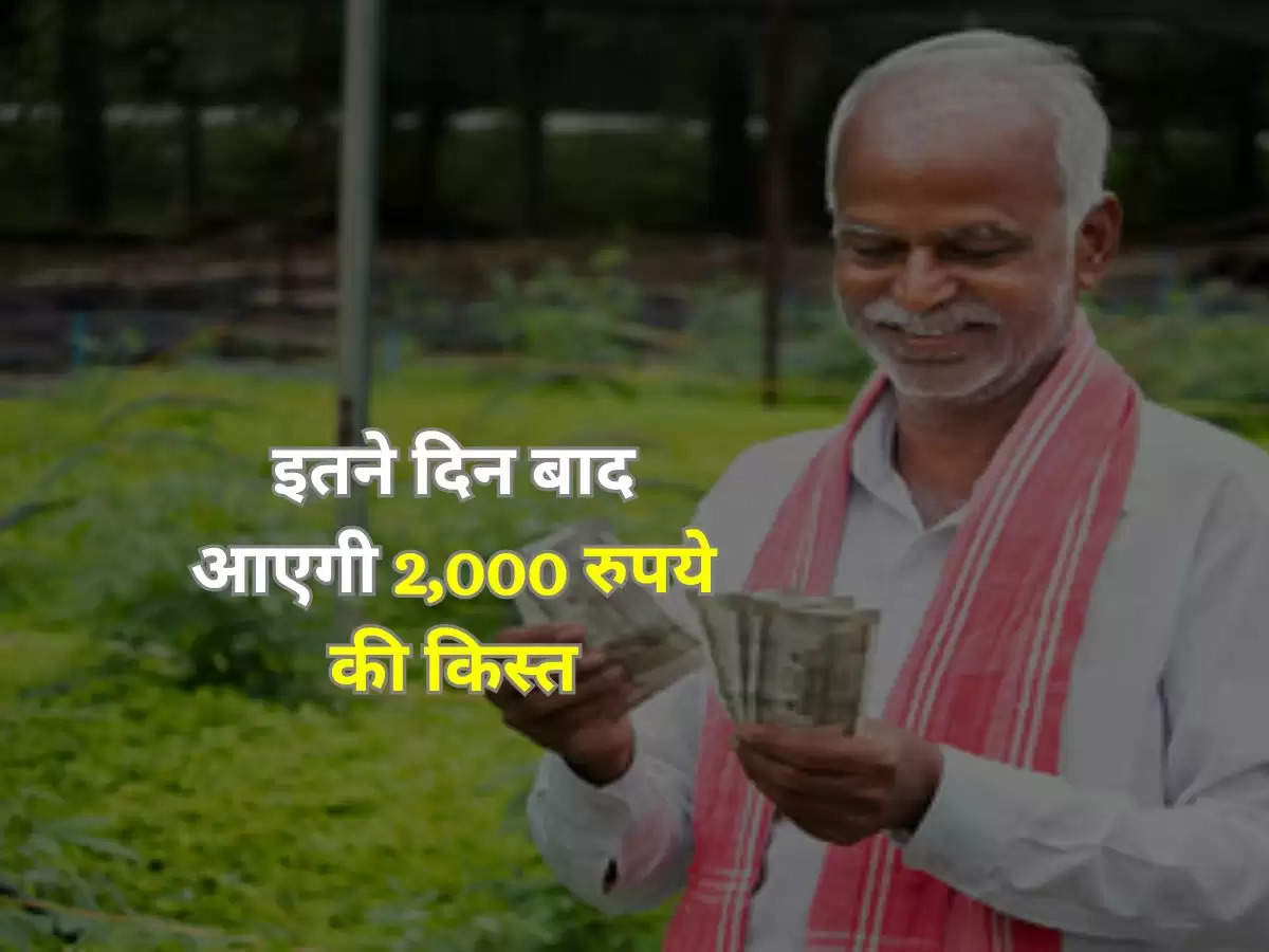 PM KISAN YOJANA : किसानों के लिए खुशखबरी, इतने दिन बाद आएगी 2,000 रुपये की किस्त
