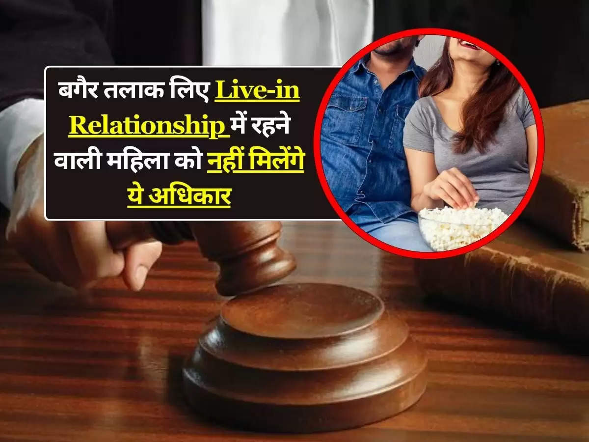 बगैर तलाक लिए Live-in Relationship में रहने वाली महिला को नहीं मिलेंगे ये अधिकार, High Court ने सुनाया फैसला