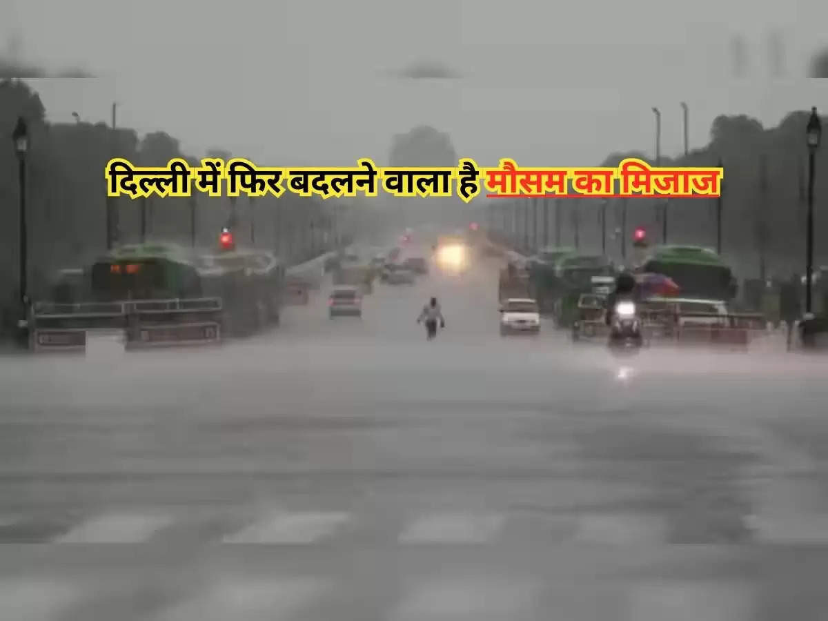 Weather update : दिल्ली में फिर बदलने वाला है मौसम का मिजाज, आईएमडी ने जारी किया अलर्ट!