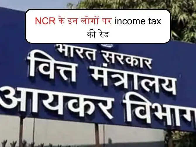 NCR के इन लोगों पर income tax की रेड, लिया जाएगा सारा हिसाब